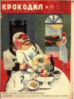 Обложка для Крокодил, 1932 , № 23.pdf